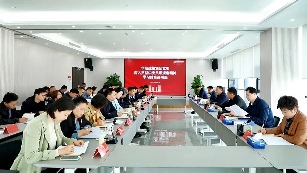 信陽華信建投集團舉辦深入貫徹中央八項規定精神學習教育讀書班
