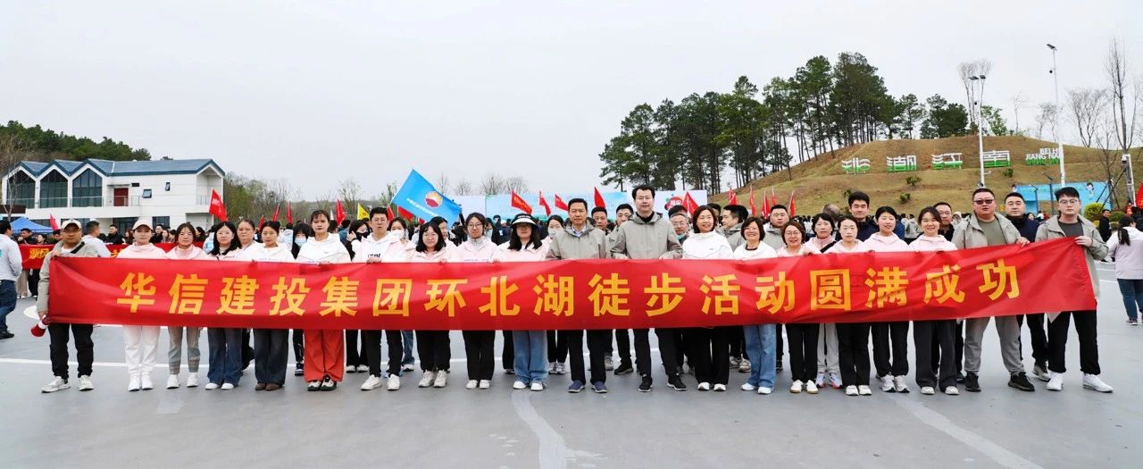 信陽華信建投集團組織干部員工參加2025年市第二屆環北湖徒步大會