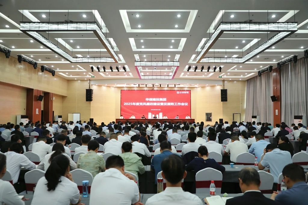 信陽華信建投集團召開2025年度黨風廉政建設暨反腐敗工作會議